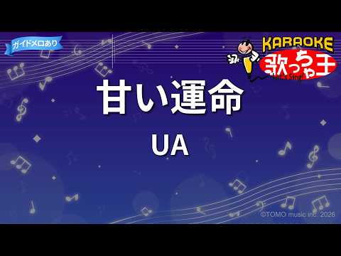 【カラオケ】甘い運命/UA