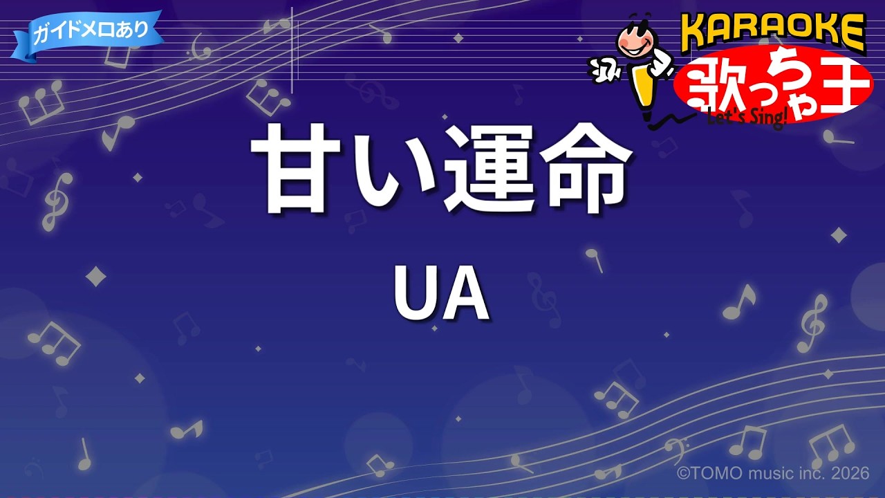 カラオケ】甘い運命/UA - YouTube