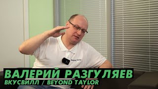 Валерий Разгуляев ❘ ВкусВилл / ТОП-менеджмент с LeadStartup