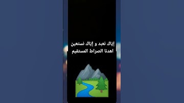من سورة الفاتحة (٥-٦)