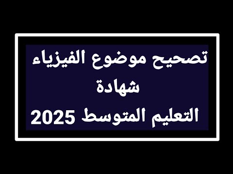 تصحيح موضوع الفيزياء شهادة التعليم المتوسط 2025