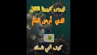 فيروس كورونا ولا كيخلع الله يدير الخير هدشي بزاف ردو البال 