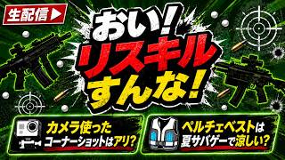 大門団長のサバゲーお悩み相談室 #27　【おい！リスキルすんな！】　【カメラ使ったコーナーショットはアリ？】　【ペルチェベストは夏サバゲーで涼しい？】
