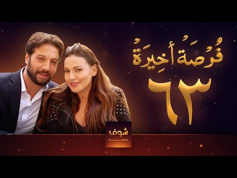 مسلسل فرصة أخيرة الحلقة 63 معتصم النهار جيني اسبر دارين حمزة محمد الأحمد