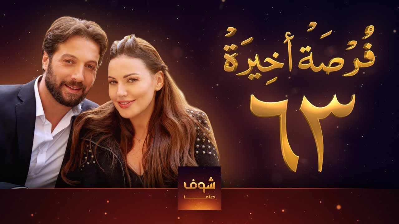 مسلسل فرصة أخيرة الحلقة 63 - معتصم النهار - جيني اسبر - دارين حمزة - محمد الأحمد