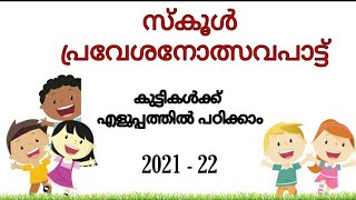 praveshanolsavam song for kids/2021-22/school praveshanolsavam song /craft with salha