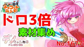 No.1677【チョコットランド】ドロ3倍 イベ素材集め？ #チョコット