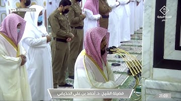 عشائية خاشعة للشيخ #أحمد_الحذيفي من #المسجد_النبوي لسورة الإنفطار ٢٦ #رمضان ١٤٤٢