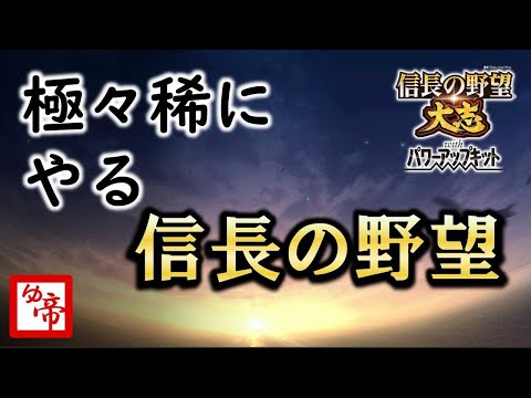 【信長の野望大志 実況 番外編】新生PKを待つ者の大志　現在の累計プレイ2000時間以上