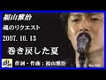 福山雅治 魂リク 『 巻き戻した夏 』 2007.10.13