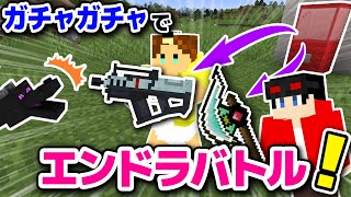 【マインクラフト】ガチャから出たチート武器でエンダードラゴン討伐チャレンジバトル！前編【マイクラMOD実況】