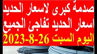 اسعار الحديد اليوم السبت 26-8-2023 في مصر