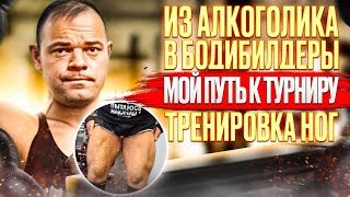 картинка: Тренировка ног. Подготовка к NBC INFERNO. Тело мечты и дисциплины