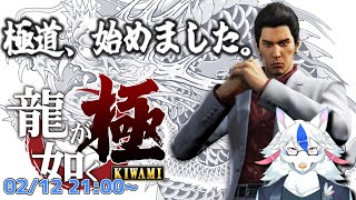 【龍が如く 極 #1】狼獣人、神室町へ往く【Vtuber/陽田白】