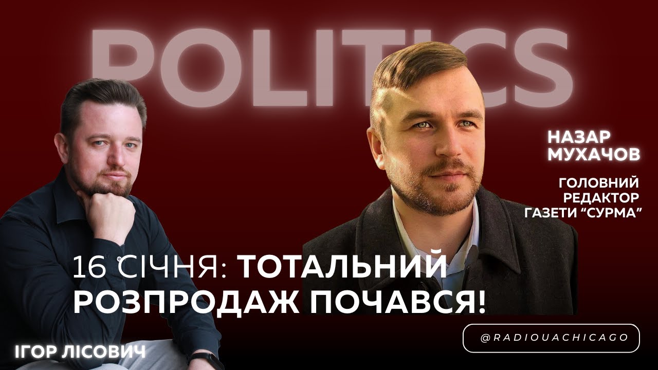 ❗️16 СІЧНЯ: Тотальний розпродаж ЗЕМЛІ почався! Назар МУХАЧОВ