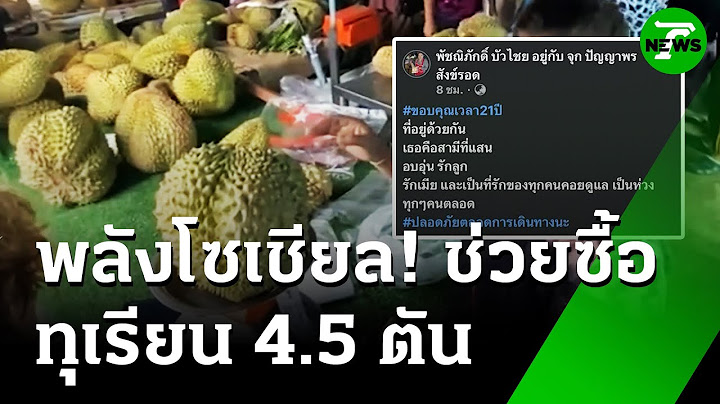 "แม่ค้าทุเรียน" โพสต์! "สามี" ดับ คนช่วยซื้อคืนเดียว 4.5 ตัน | 15 ก.ค. 68 | ห้องข่าวหัวเขียว