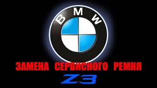 Замена сервисного ремня BMW Z3 1.8 by Stanislav Denysenko 72 views 4 years ago 47 seconds