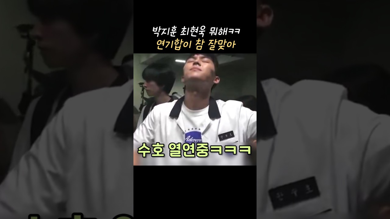 박지훈 최현욱 뭐해ㅋㅋ #박지훈 #최현욱 #약한영웅