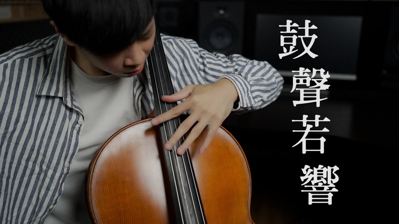 《鼓聲若響》陳昇 - 大提琴重奏版本《The Drumbeats》 Cello cover -『cover by YoYo Cello』【台語懷舊系列】 《鼓聲若響》陳昇 - 大提琴重奏版本《The Drumbeats》 Cello cover -『cover by YoYo Cello』【台語懷舊系列】