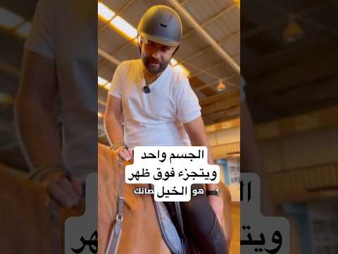 لكل جزء بالجسم وظيفة خاصه   خيل فروسية دبي السعودية قفز خيول تعليم تركيا