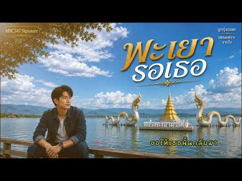 พะเยารอเธอ