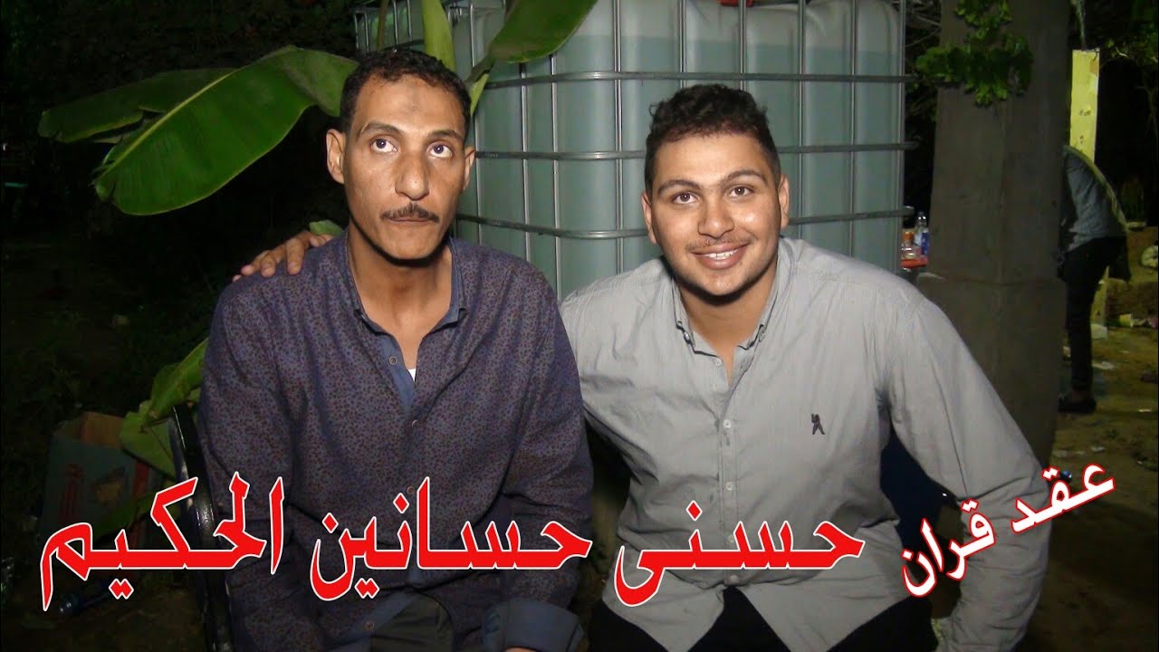 عقد قران حسنى حسانين الحكيم