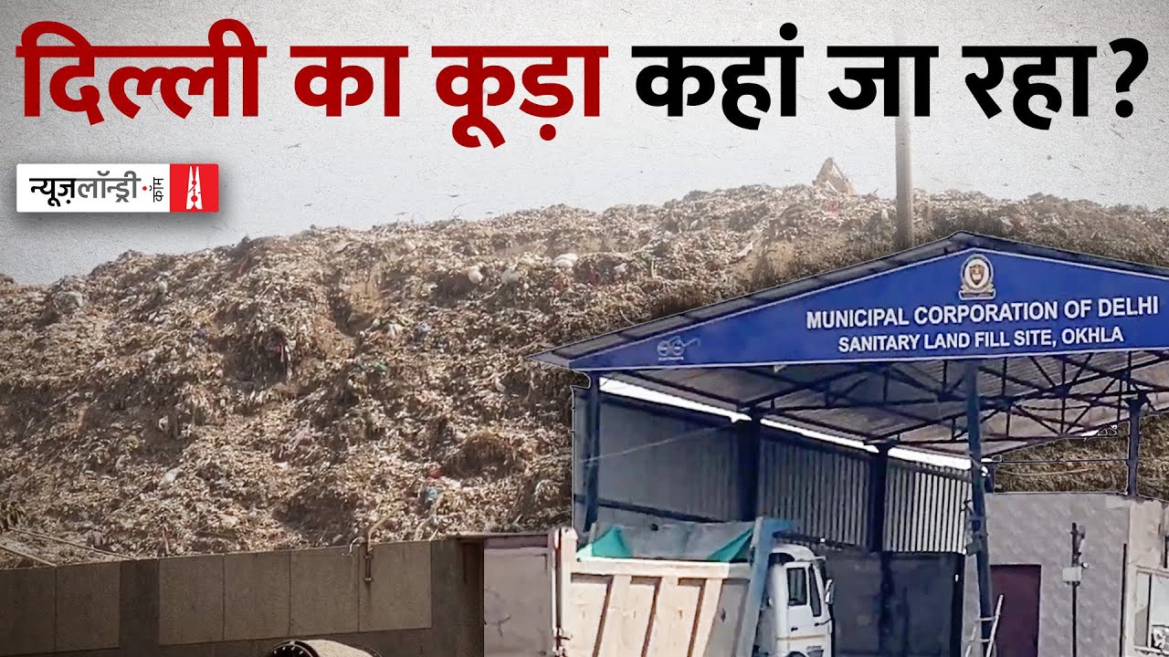 सिमट रहे हैं कूड़े के पहाड़, लेकिन कूड़ा जा कहां रहा है? | Ground Report