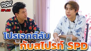 ผมมาคุยอัปเดตโปรเจกต์กับสไปรท์ SPD...เบียร์ชวนWork | EP.22 #beerbaiyoke #spd #เบียร์ชวนwork