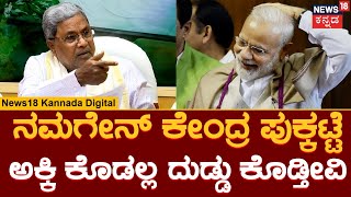 CM Siddarmaiah | ಅಕ್ಕಿ ಇಡ್ಕೊಂಡ್ ಕೊಡಲ್ಲ ಅಂತಾರಲ್ಲ ಇವ್ರನ್ನ ಏನಂತ ಕರಿಬೇಕು | PM Modi | Free Rice | News18