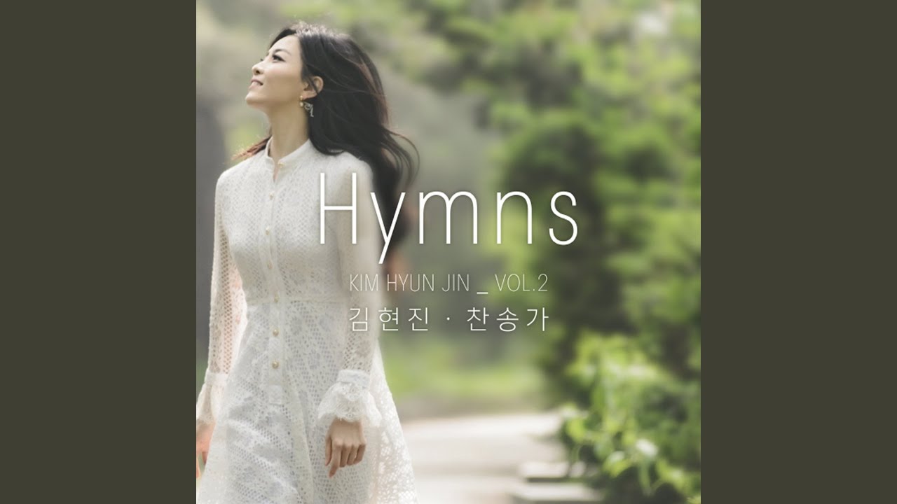 在 YouTube 上觀看「구주와 함께 나 죽었으니 Dying with Jesus by...」