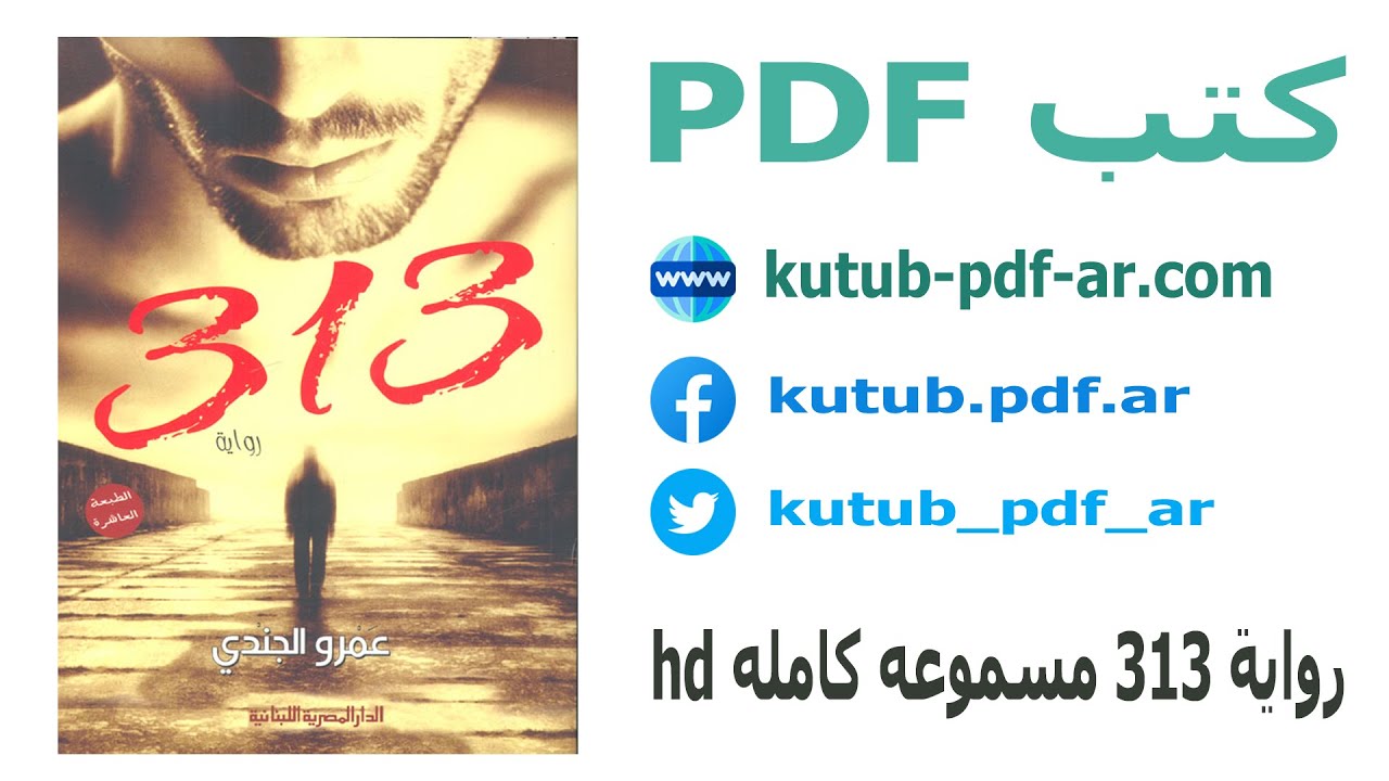 رواية 313 مسموعه كامله hd - عمرو الجندي