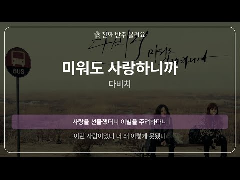 미워도 사랑하니까 - 다비치 [원곡 MR][멜로디 제거 ver]