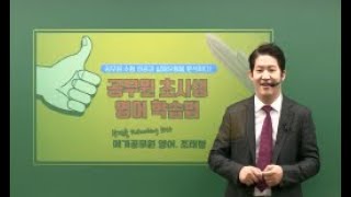 [메가공무원] 영어 조태정, 초시생을 위한 영어 학습법