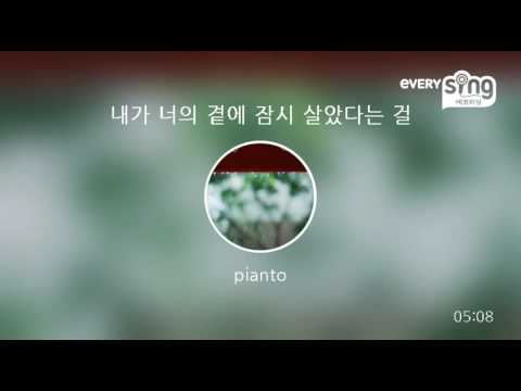 [everysing] 내가 너의 곁에 잠시 살았다는 걸