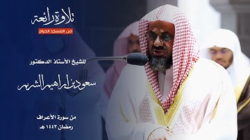 تلاوة رائعة ما تيسر من سورة الأعراف للشيخ : أ.د.سعود الشريم من المسجد الحرام - رمضان ١٤٤٣ هـ