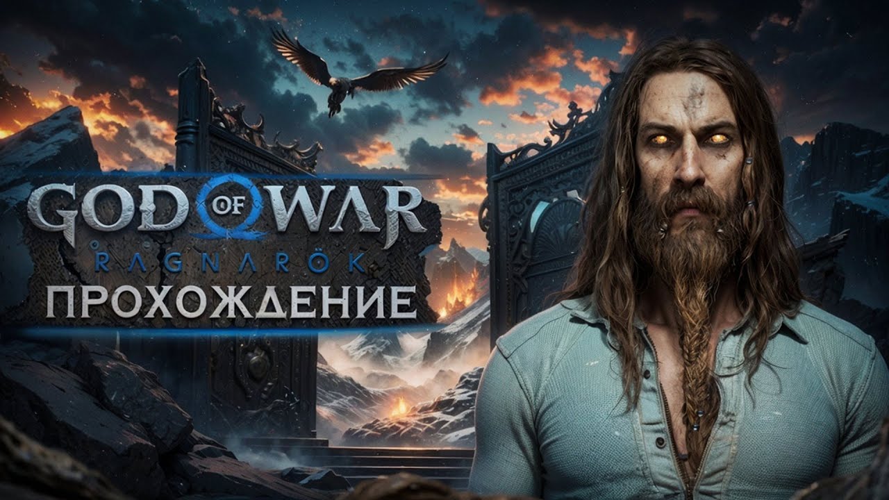 GOD OF WAR RAGNARÖK ● ПРОХОЖДЕНИЕ DLC VALHALLA #3 ● ИСПЫТАНИЕ БОГОВ — КРАТОС ПРОТИВ ТЮРА