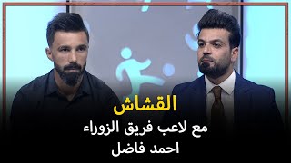 برنامج القشاش |  مع لاعب فريق الزوراء احمد فاضل