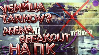 Стрим по ARENA BREAKOUT! АРЕНА БРЭЙКАУТ НА ПК | ARENA BREAKOUT Infinite steam PC | СТРИМ ROGWAR abi