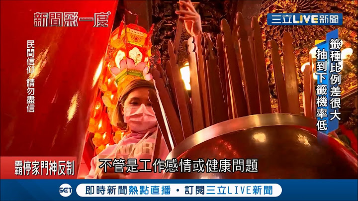 宮廟籤詩揭密！春節拜廟求籤爆人潮 但其實好壞籤的比例差很大 抽中"下籤"機率只有兩成...│記者 周凱 黃大風 陳政棟 蔡文淵│【新聞深一度】20210216│三立新聞台