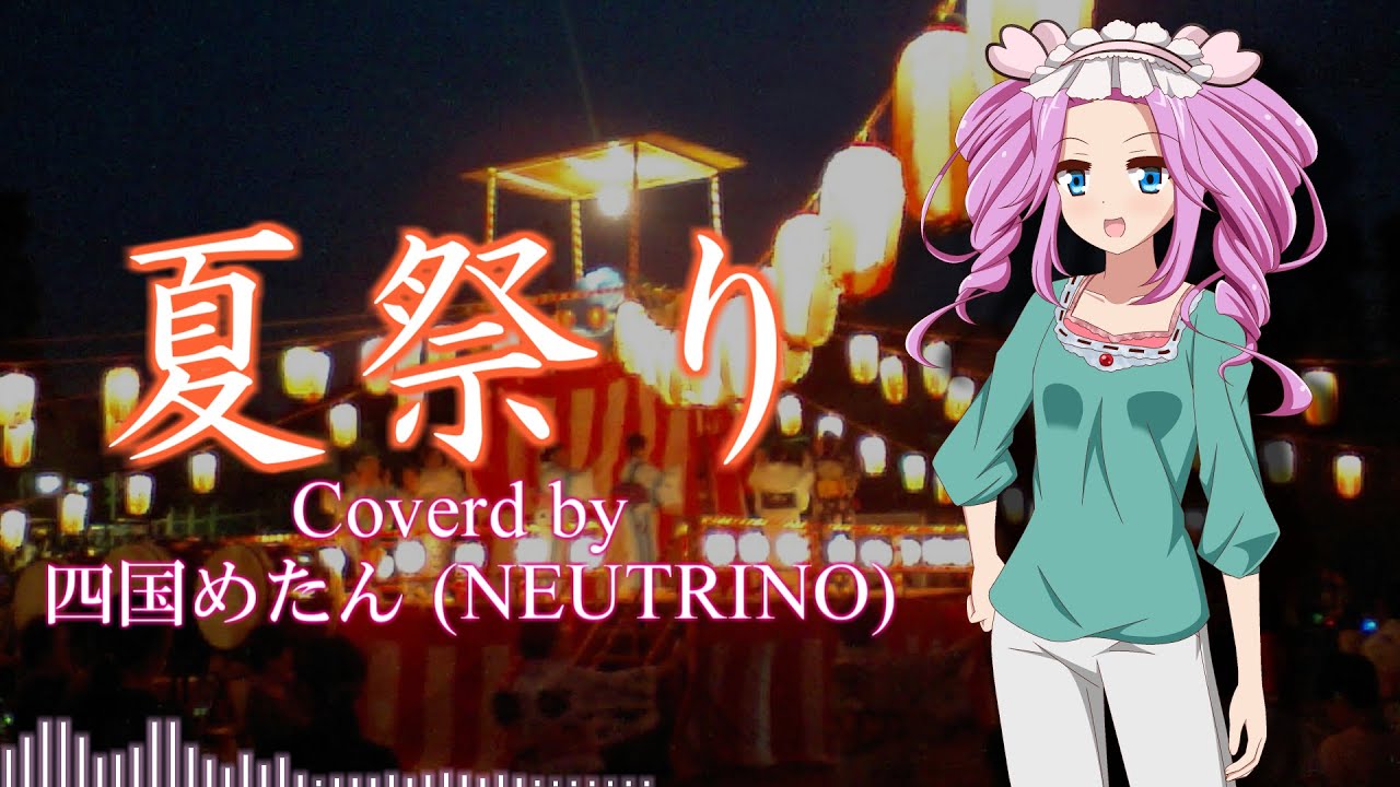 NEUTRINOカバー】夏祭り - Whiteberry / JITTERIN'JINN（Vo.四国めたん