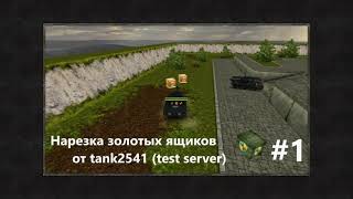 Нарезка золотых ящиков №1 от Tank (test server, Gtanks)