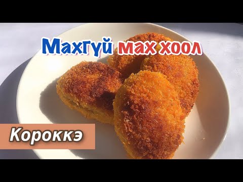 Видео: Махан хоол хийх хоолны заль мэх