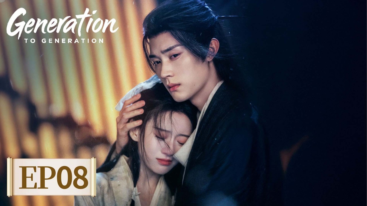 ENG SUB | Generation to Generation | EP08丨江湖夜雨十年灯 | 💔😍 Sweet Agony #Zhou Yiran #Bao Shangen