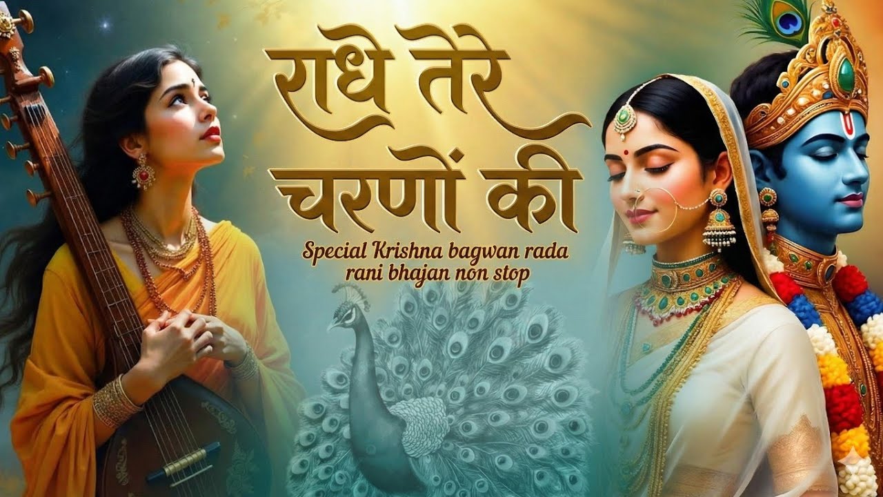 दुनिया का सबसे मीठा भजन | राधे तेरे चरणों की धूल जो मिल जाए | Radhe Tere Charno Ki | Krishan Bhajan