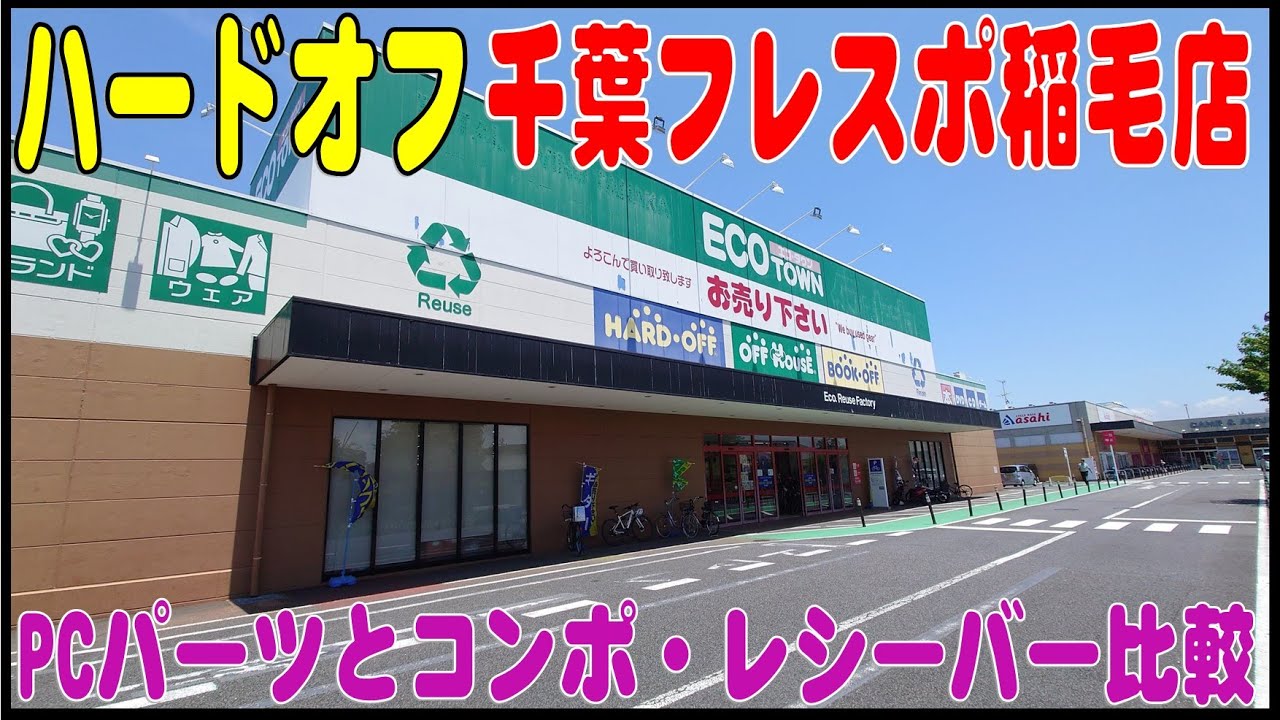 ハード オフ 千葉 フレスポ 稲毛 店