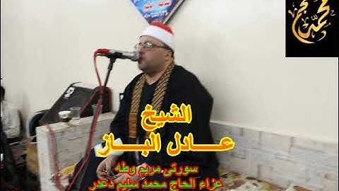 الشيخ عادل الباز سورة مريم وطه المشاعلة ابوكبير