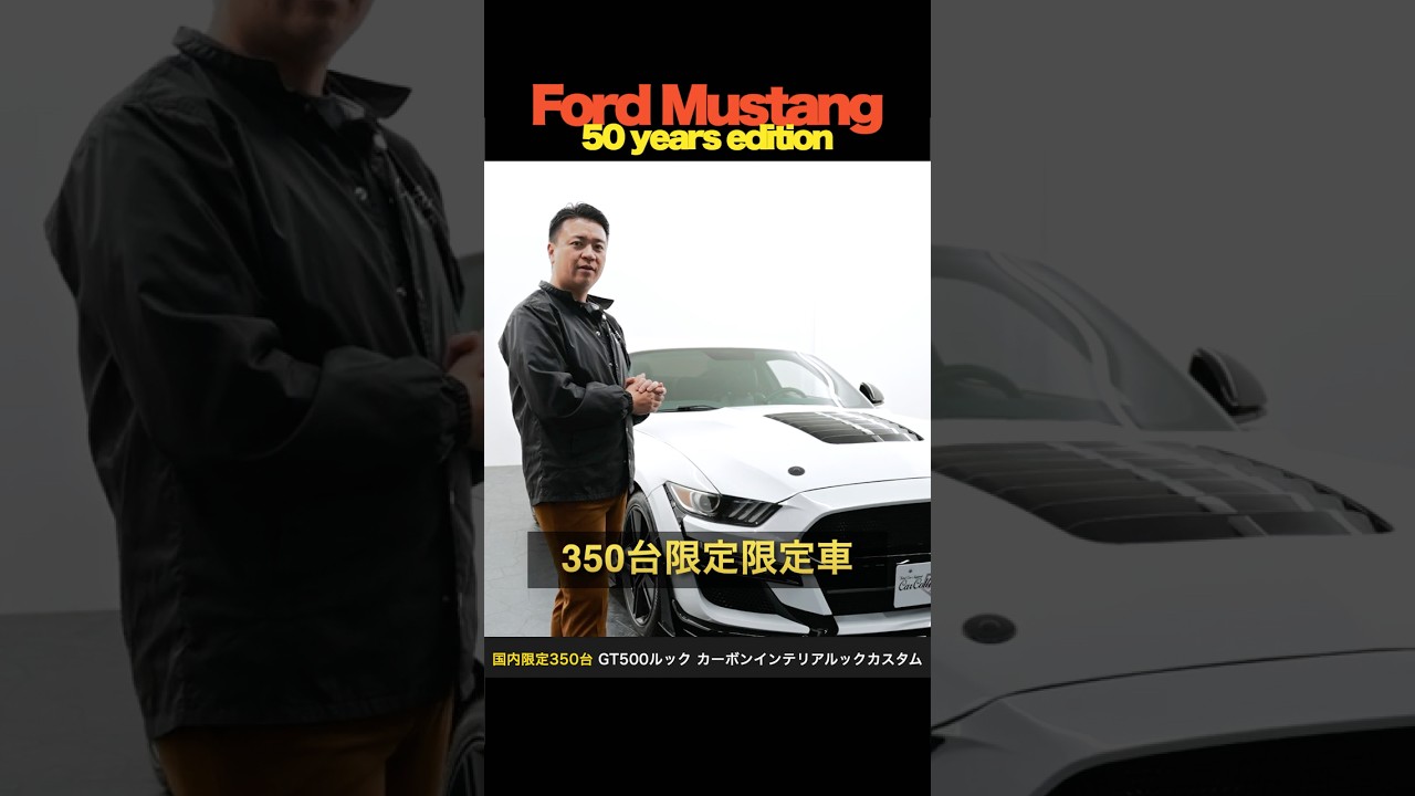 フォード マスタング 50イヤーズエディション 正規ディーラー車 国内 