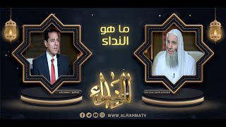 ما هو النداء { برنامج النداء ح 1 }  فضيلة الشيخ الدكتور محمد حسان في ضيافة  الدكتور  محمد خالد