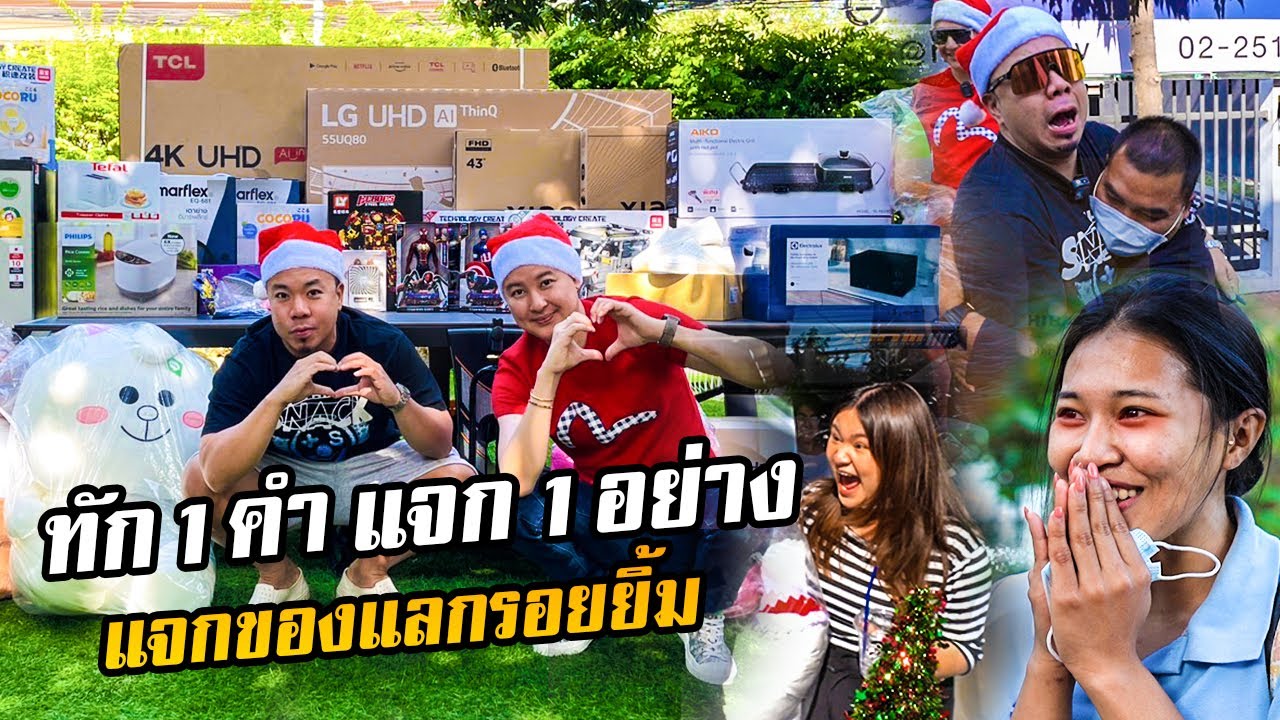 ทัก 1 คำ แจก 1 อย่าง!!! แจกของแลกรอยยิ้ม!!