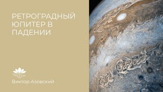Ретроградный Юпитер в падении. Крах надежд или спасительный возврат к реальности | Виктор Азовский